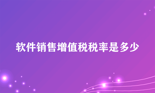 软件销售增值税税率是多少