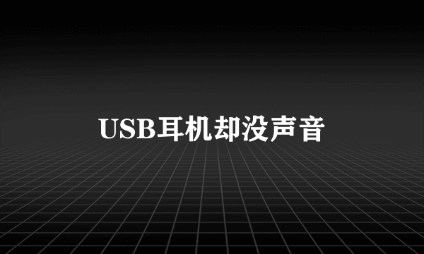 USB耳机却没声音