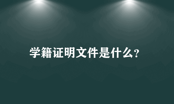 学籍证明文件是什么？