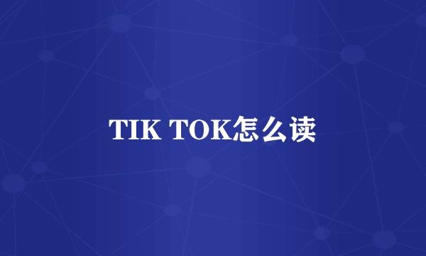 TIK TOK怎么读