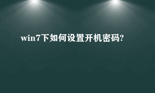 win7下如何设置开机密码?