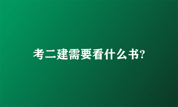 考二建需要看什么书?