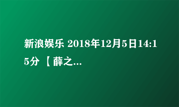 新浪娱乐 2018年12月5日14:15分 【薛之谦方发律师声明宣布验毒结果】