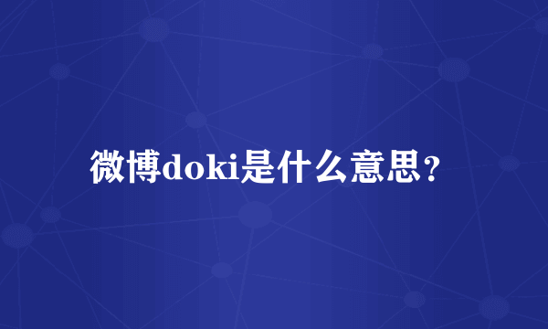 微博doki是什么意思？