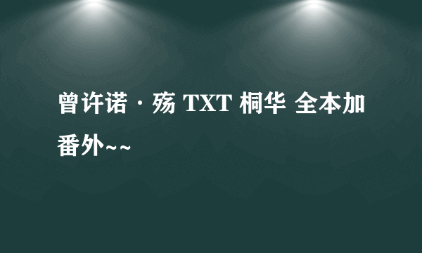 曾许诺·殇 TXT 桐华 全本加番外~~