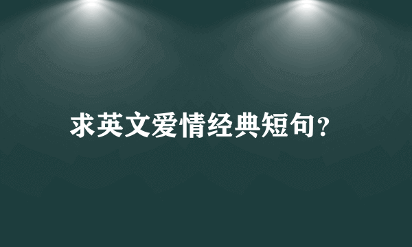 求英文爱情经典短句？