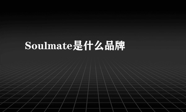 Soulmate是什么品牌