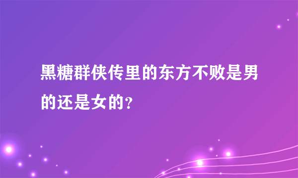 黑糖群侠传里的东方不败是男的还是女的？