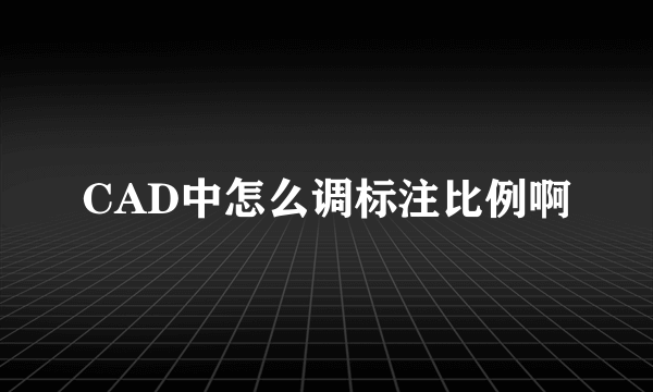 CAD中怎么调标注比例啊