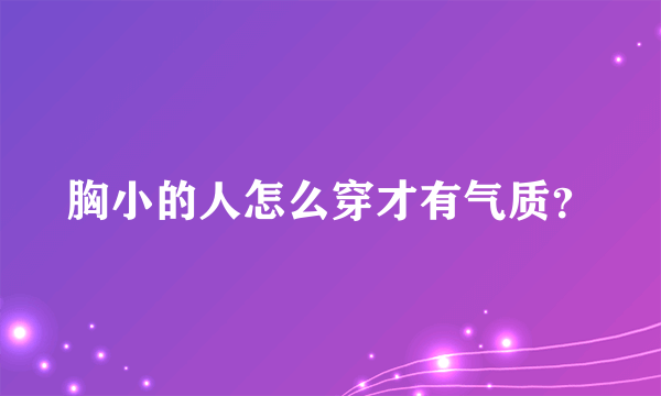 胸小的人怎么穿才有气质？