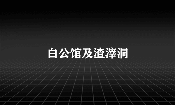 白公馆及渣滓洞