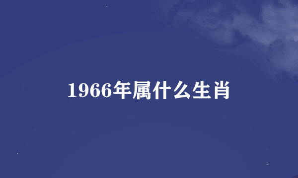 1966年属什么生肖