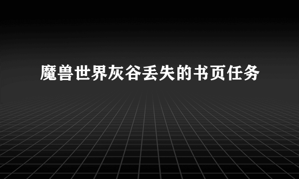 魔兽世界灰谷丢失的书页任务