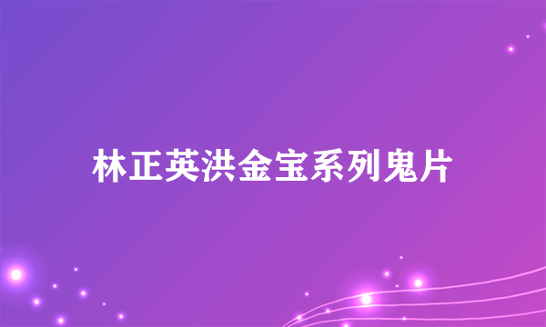 林正英洪金宝系列鬼片