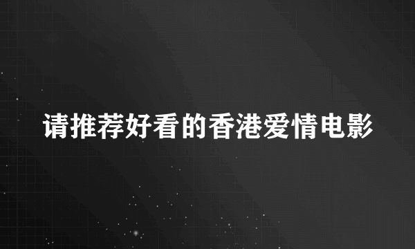 请推荐好看的香港爱情电影