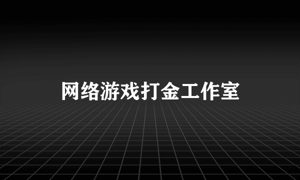 网络游戏打金工作室