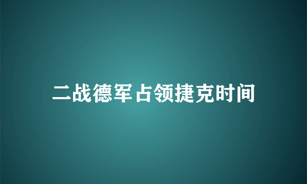 二战德军占领捷克时间