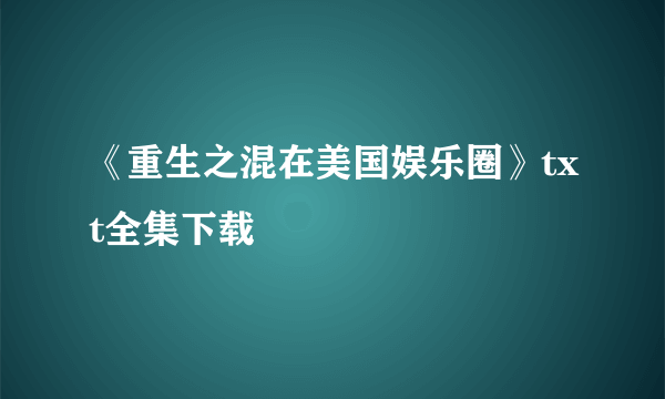 《重生之混在美国娱乐圈》txt全集下载