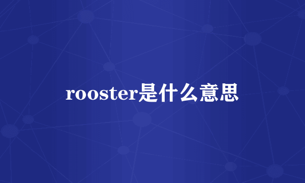 rooster是什么意思