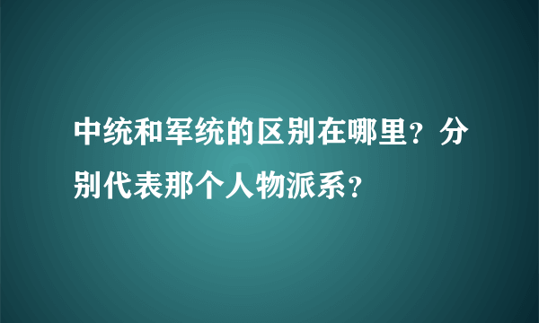 中统和军统的区别在哪里？分别代表那个人物派系？