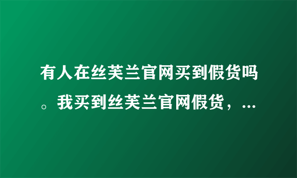 有人在丝芙兰官网买到假货吗。我买到丝芙兰官网假货，自己看图吧。