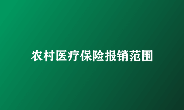 农村医疗保险报销范围