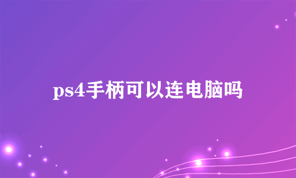 ps4手柄可以连电脑吗