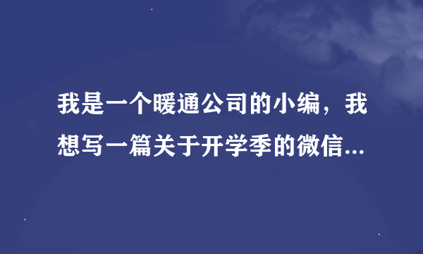 我是一个暖通公司的小编，我想写一篇关于开学季的微信公众号文章