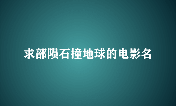 求部陨石撞地球的电影名