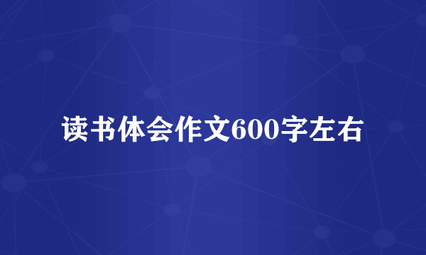 读书体会作文600字左右