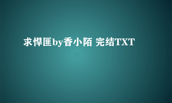 求悍匪by香小陌 完结TXT