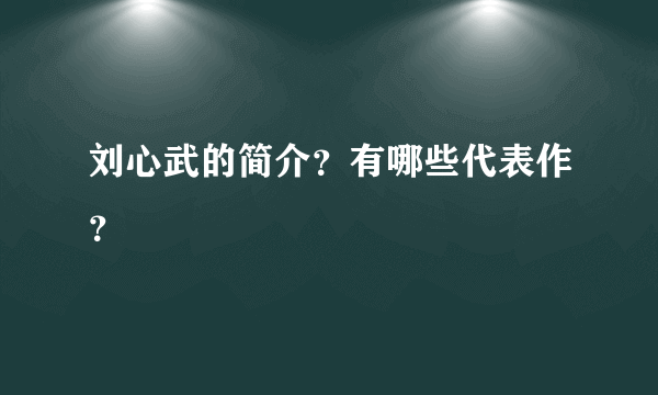 刘心武的简介？有哪些代表作？