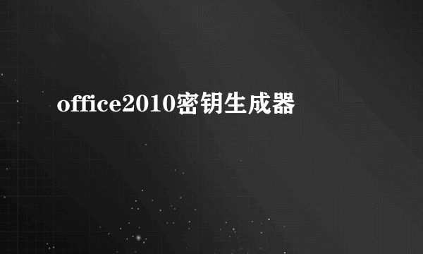 office2010密钥生成器