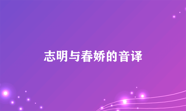 志明与春娇的音译