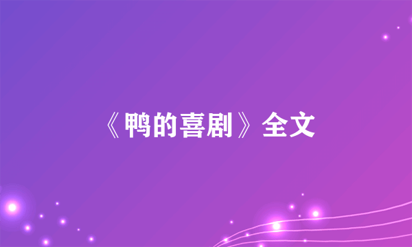 《鸭的喜剧》全文