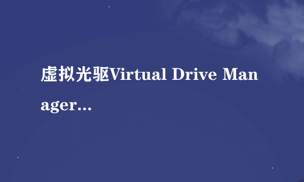 虚拟光驱Virtual Drive Manager无法启动服务