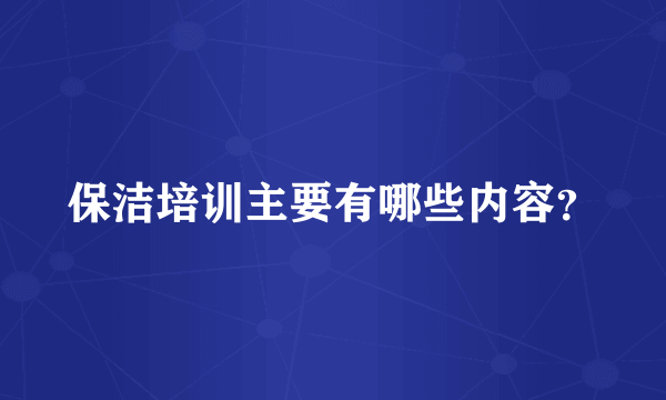 保洁培训主要有哪些内容？