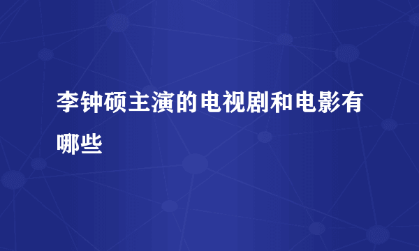 李钟硕主演的电视剧和电影有哪些