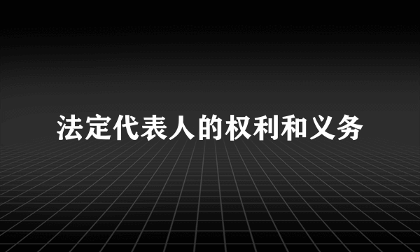 法定代表人的权利和义务