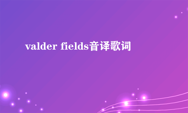 valder fields音译歌词