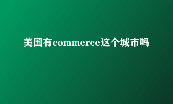 美国有commerce这个城市吗