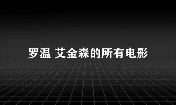 罗温 艾金森的所有电影