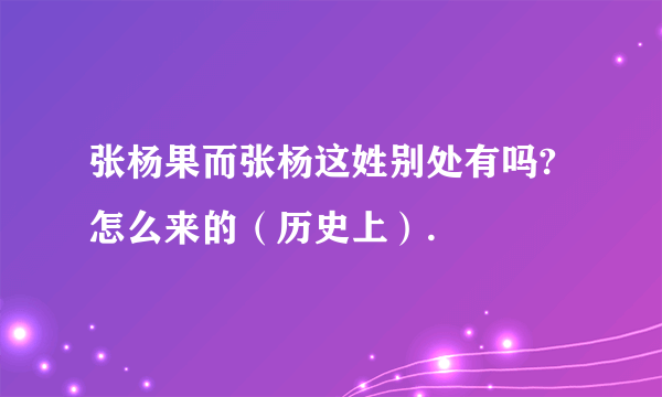 张杨果而张杨这姓别处有吗?怎么来的（历史上）.