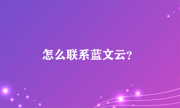 怎么联系蓝文云？