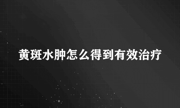 黄斑水肿怎么得到有效治疗