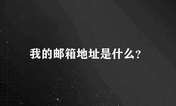 我的邮箱地址是什么？