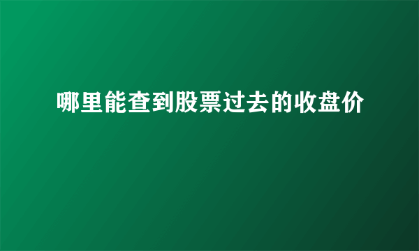 哪里能查到股票过去的收盘价