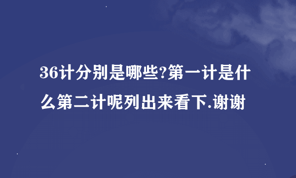 36计分别是哪些?第一计是什么第二计呢列出来看下.谢谢