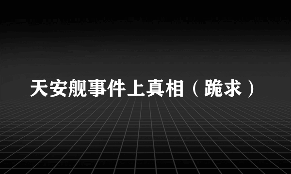 天安舰事件上真相（跪求）