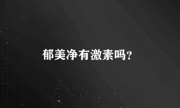 郁美净有激素吗？